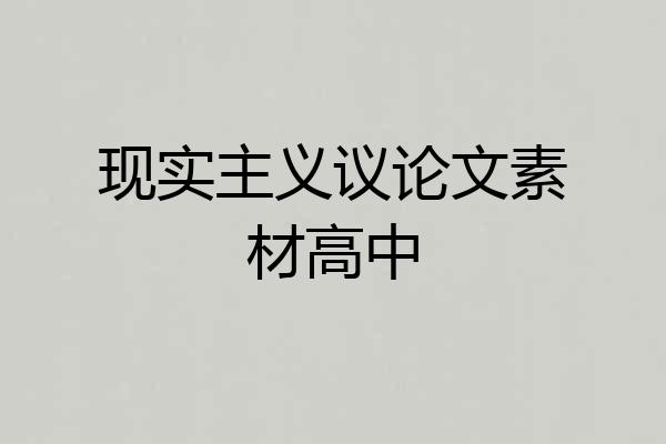 现实主义议论文素材高中