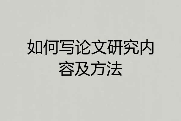 如何写论文研究内容及方法