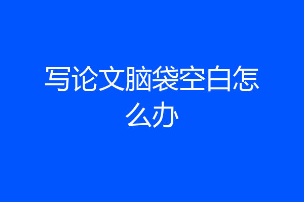 写论文脑袋空白怎么办