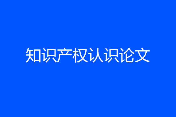 知识产权认识论文