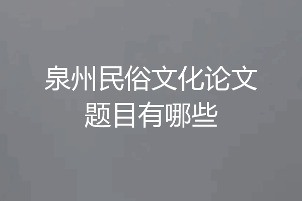 泉州民俗文化论文题目有哪些