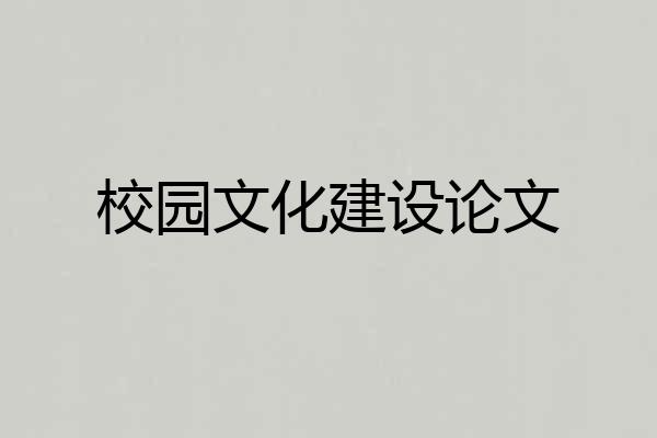 校园文化建设论文