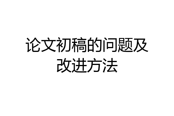 论文初稿的问题及改进方法