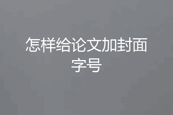 怎样给论文加封面字号