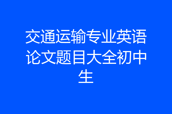 交通运输专业英语论文题目大全初中生