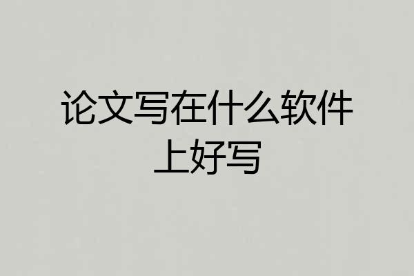 论文写在什么软件上好写