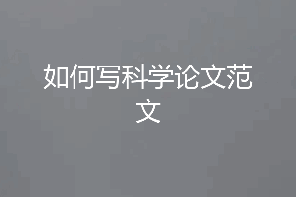 如何写科学论文范文