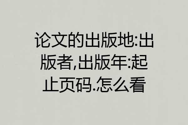 论文的出版地:出版者,出版年:起止页码.怎么看