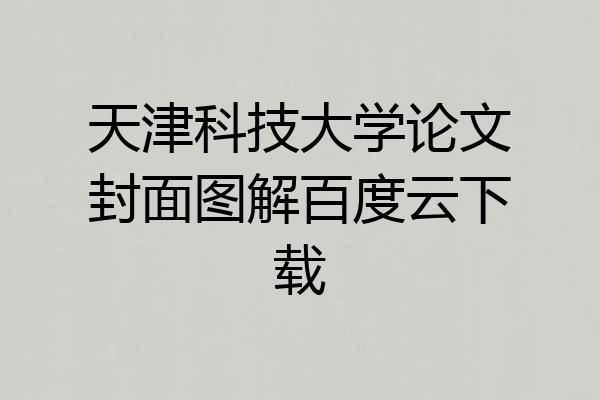 天津科技大学论文封面图解百度云下载