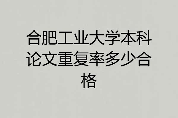 合肥工业大学本科论文重复率多少合格