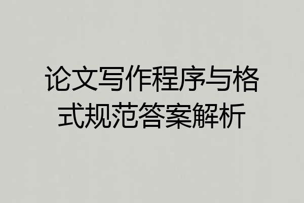 论文写作程序与格式规范答案解析
