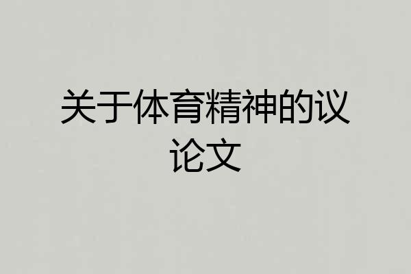 关于体育精神的议论文