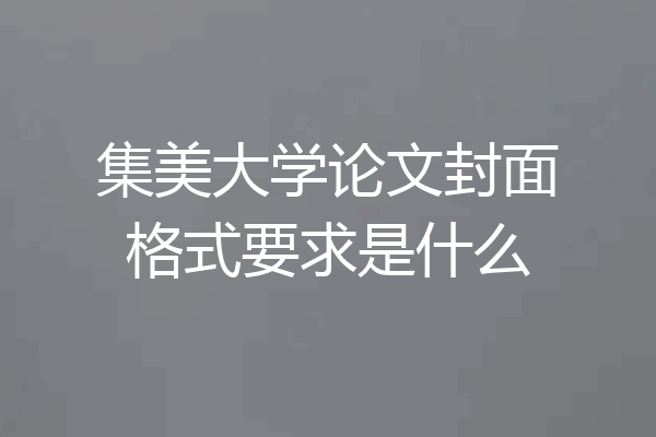 集美大学论文封面格式要求是什么