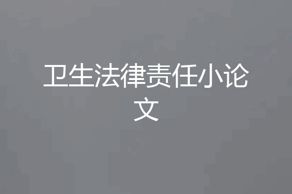 卫生法律责任小论文