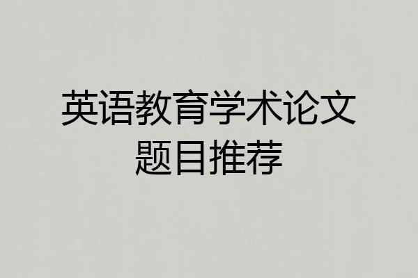 英语教育学术论文题目推荐