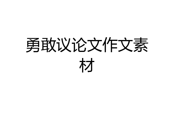 勇敢议论文作文素材