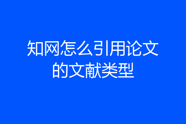 知网怎么引用论文的文献类型