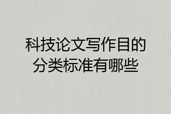 科技论文写作目的分类标准有哪些