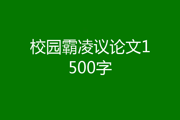 校园霸凌议论文1500字