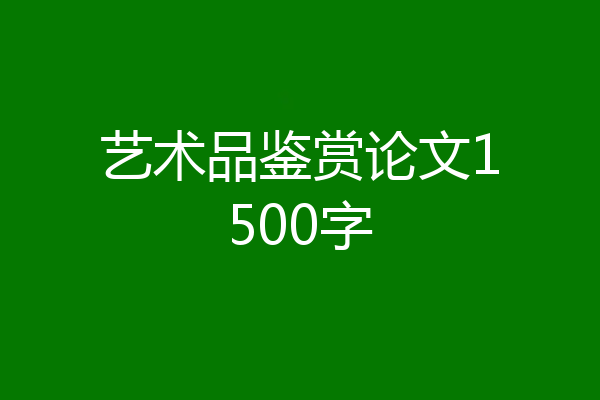 艺术品鉴赏论文1500字