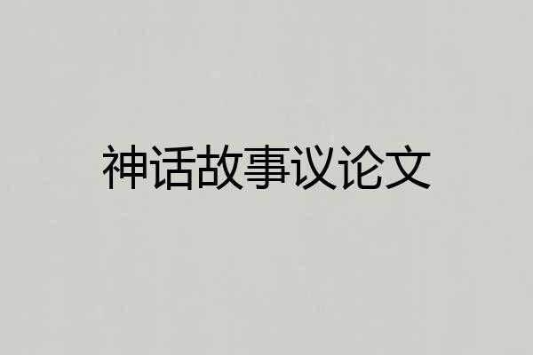 神话故事议论文