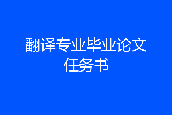翻译专业毕业论文任务书