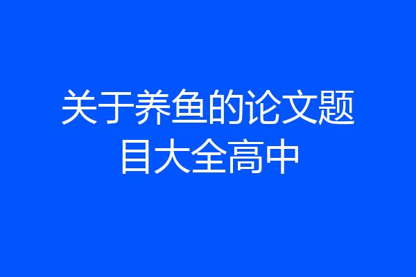 关于养鱼的论文题目大全高中