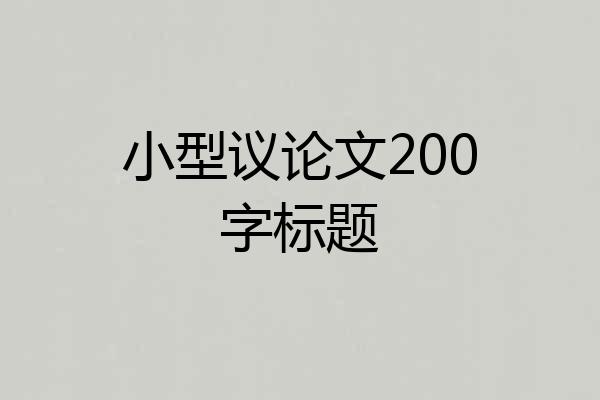 小型议论文200字标题