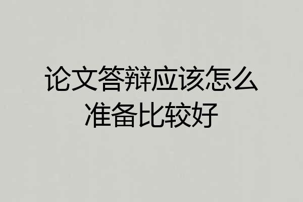 论文答辩应该怎么准备比较好