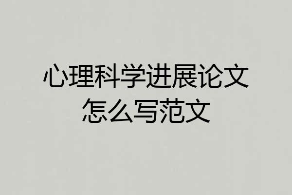心理科学进展论文怎么写范文