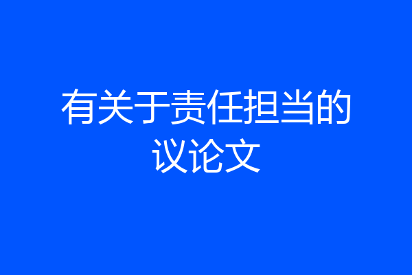 有关于责任担当的议论文