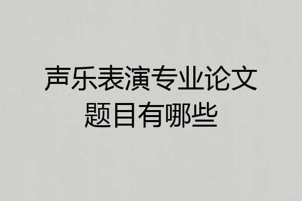 声乐表演专业论文题目有哪些