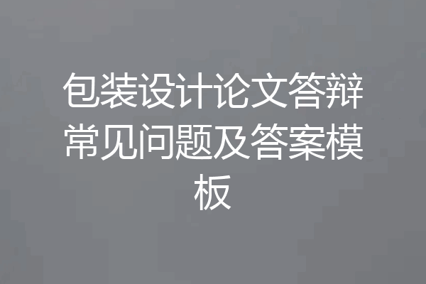 包装设计论文答辩常见问题及答案模板