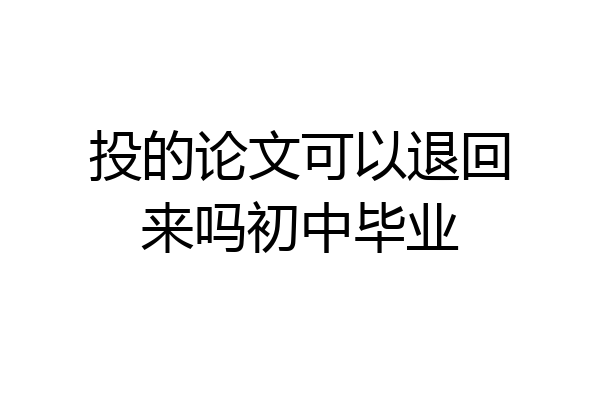 投的论文可以退回来吗初中毕业