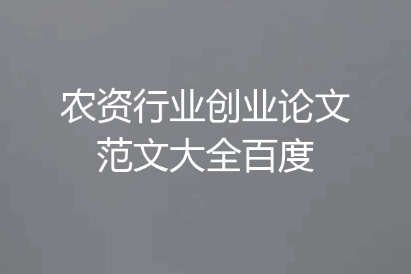 农资行业创业论文范文大全百度