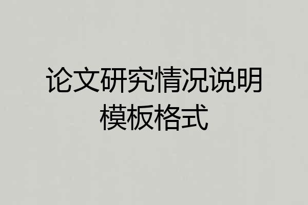 论文研究情况说明模板格式