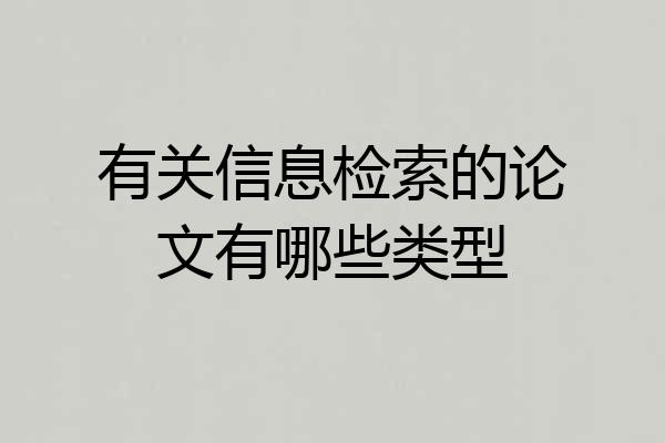 有关信息检索的论文有哪些类型