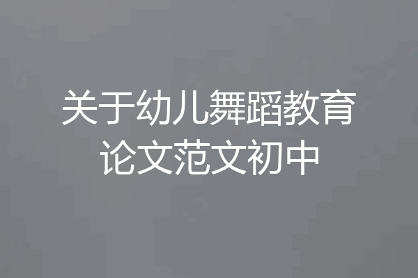 关于幼儿舞蹈教育论文范文初中