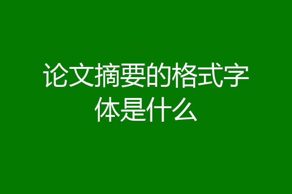 论文摘要的格式字体是什么
