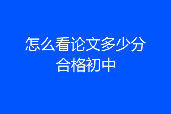 怎么看论文多少分合格初中