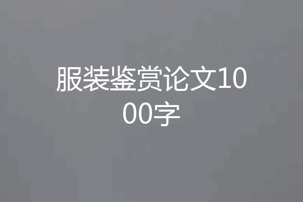 服装鉴赏论文1000字