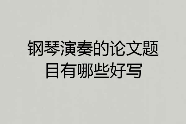 钢琴演奏的论文题目有哪些好写