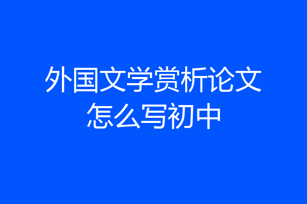 外国文学赏析论文怎么写初中