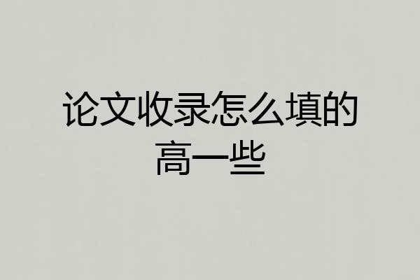 论文收录怎么填的高一些
