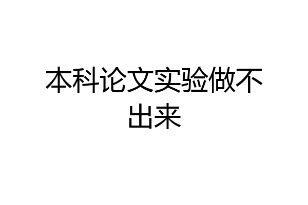 本科论文实验做不出来