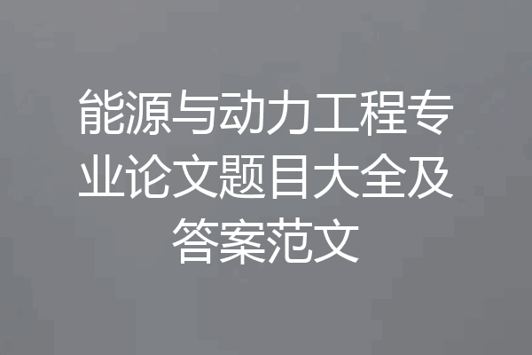 能源与动力工程专业论文题目大全及答案范文