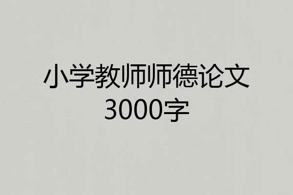 小学教师师德论文3000字