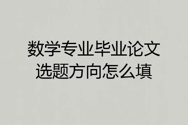 数学专业毕业论文选题方向怎么填