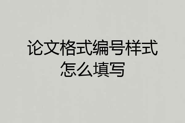 论文格式编号样式怎么填写