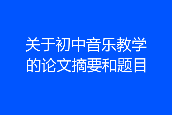 关于初中音乐教学的论文摘要和题目